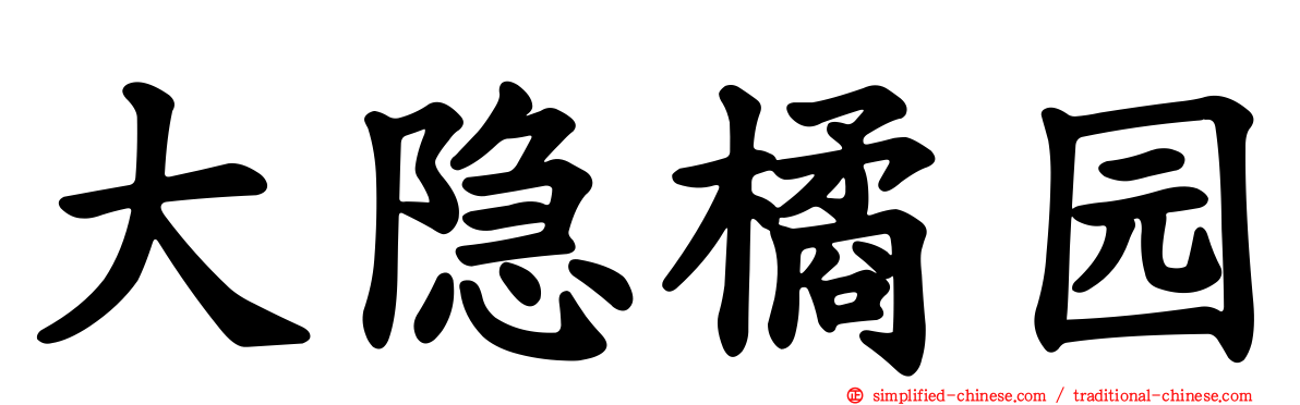 大隐橘园