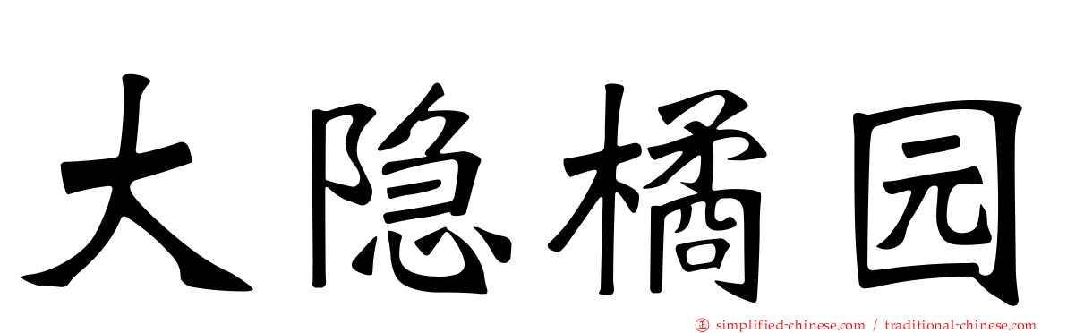 大隐橘园