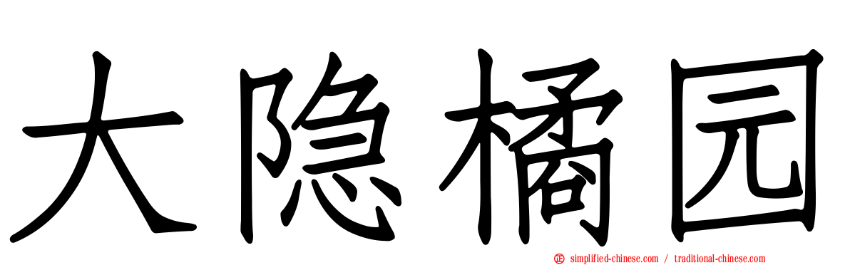 大隐橘园