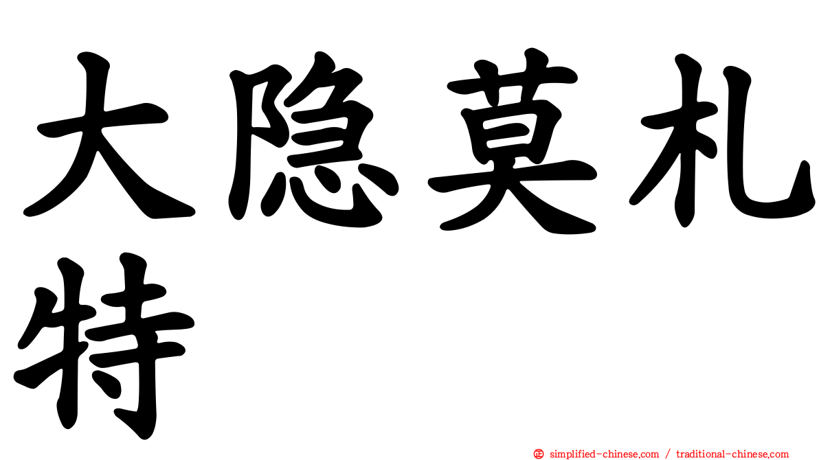 大隐莫札特