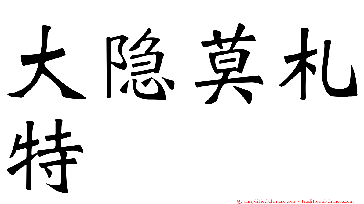 大隐莫札特