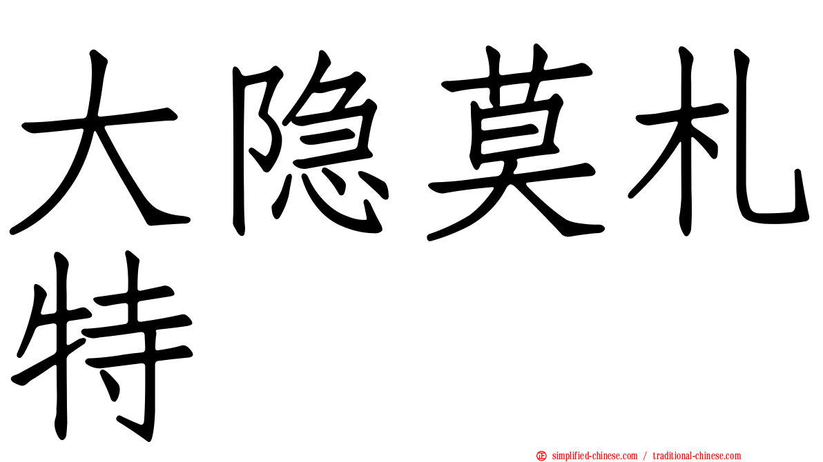 大隐莫札特