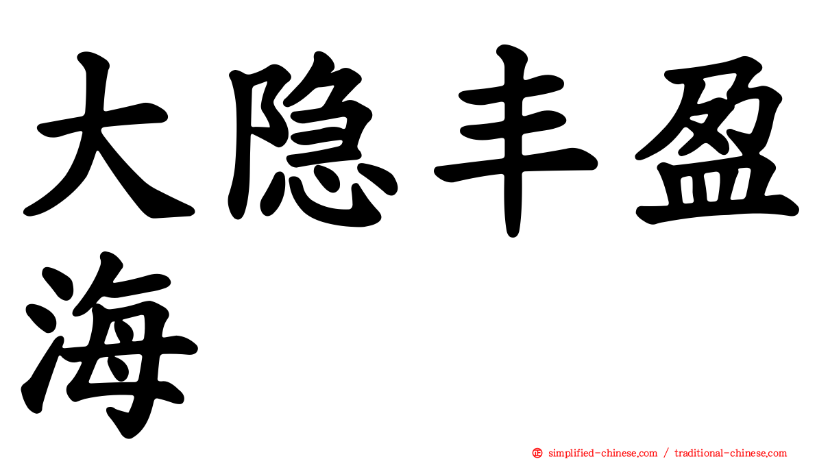 大隐丰盈海