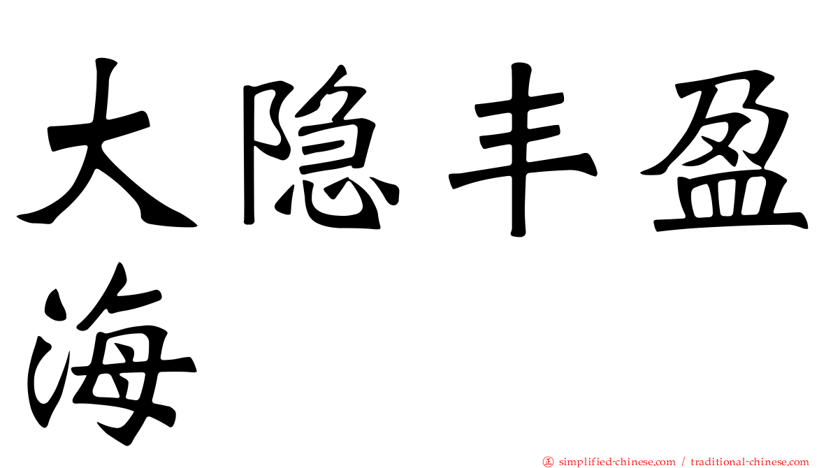 大隐丰盈海