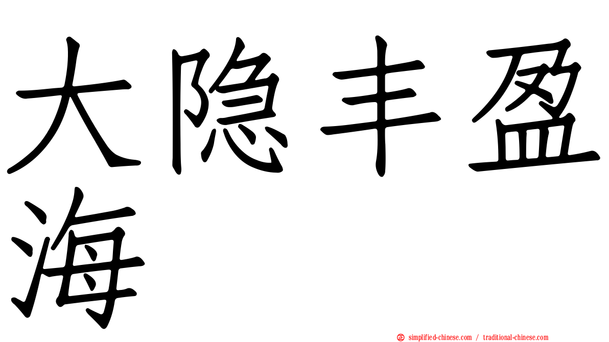 大隐丰盈海