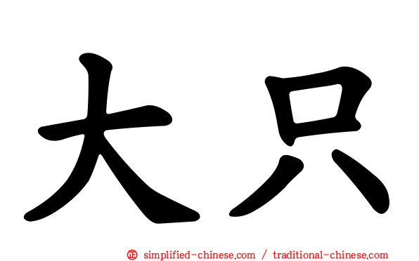 大只
