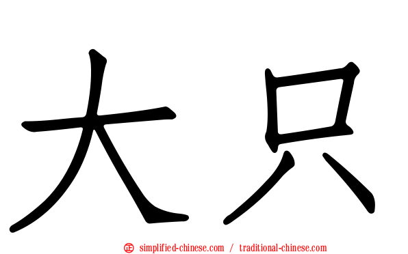 大只