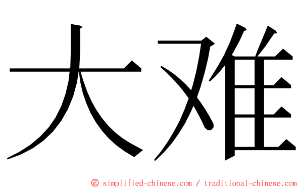 大难 ming font