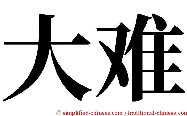 大难 serif font