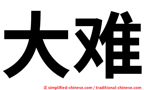 大难