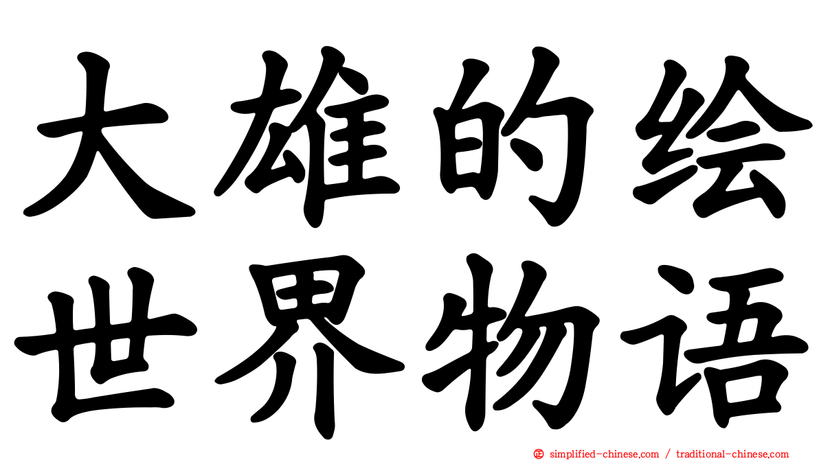 大雄的绘世界物语
