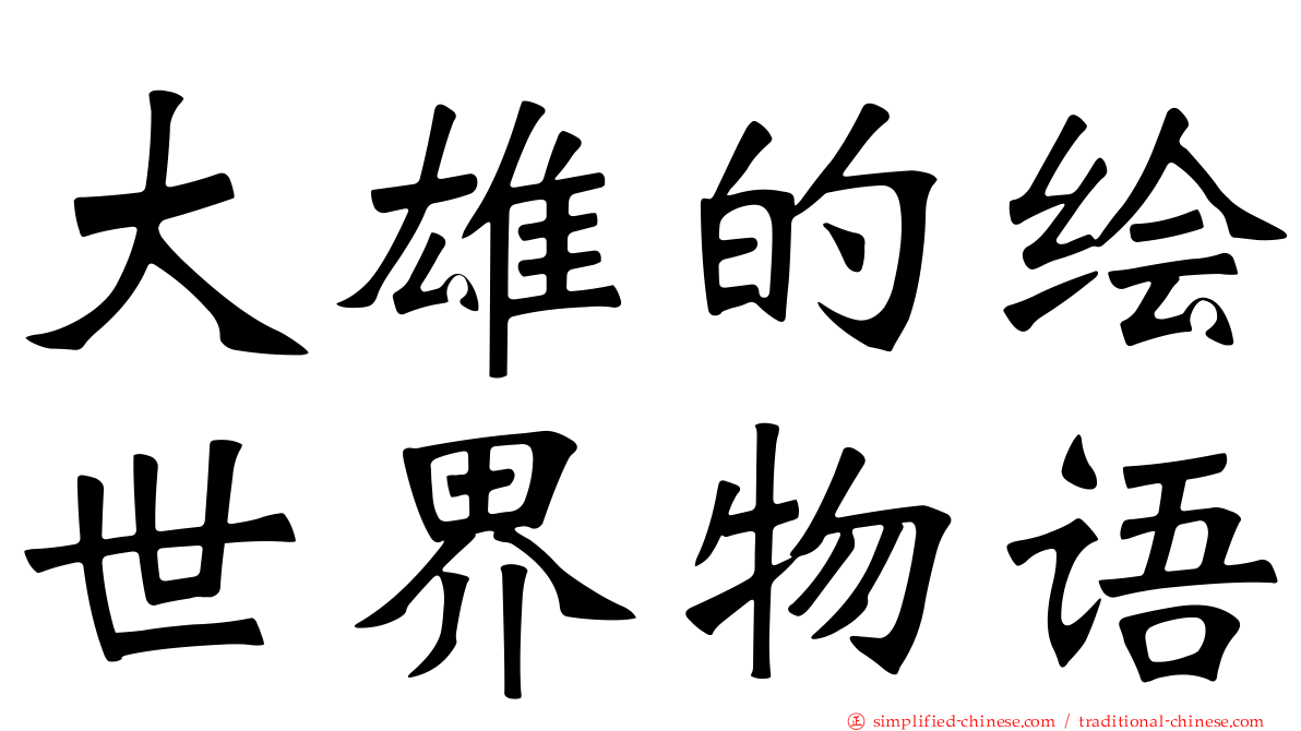 大雄的绘世界物语