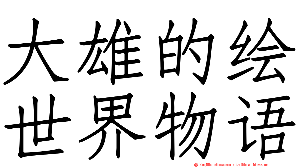 大雄的绘世界物语