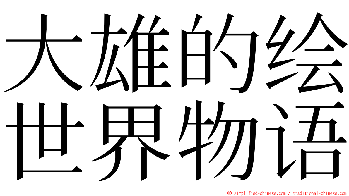大雄的绘世界物语 ming font