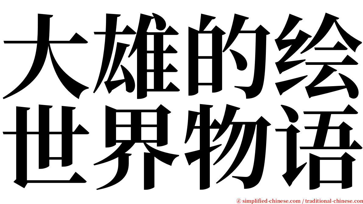 大雄的绘世界物语 serif font