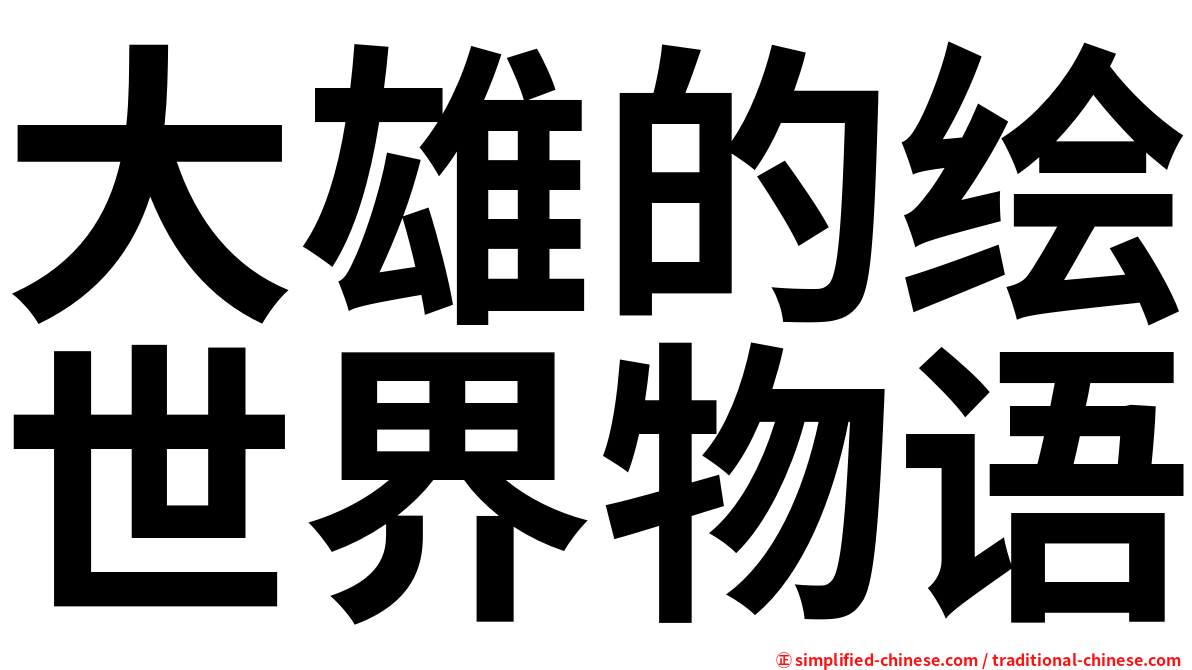 大雄的绘世界物语