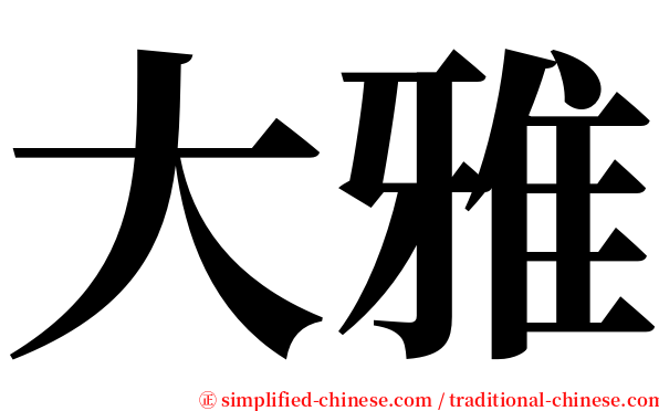大雅 serif font