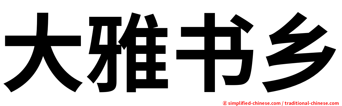 大雅书乡
