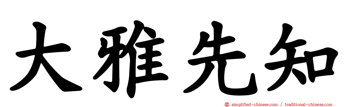 大雅先知