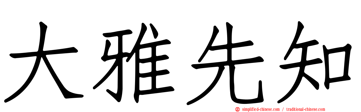大雅先知