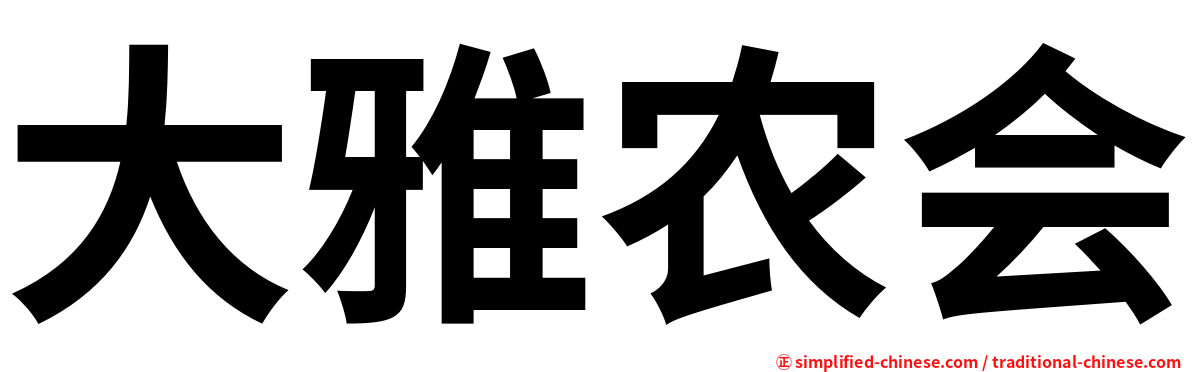 大雅农会