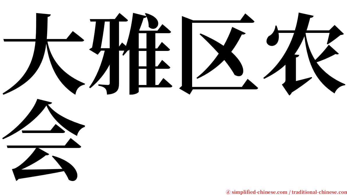 大雅区农会 serif font