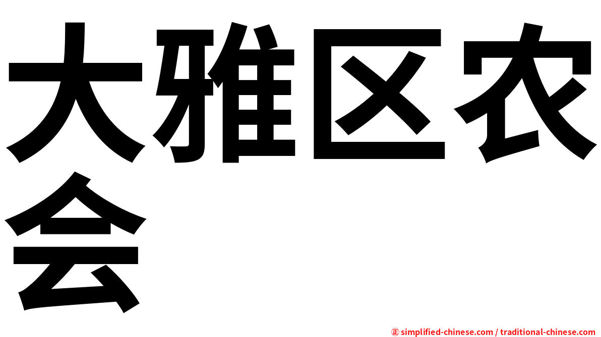 大雅区农会