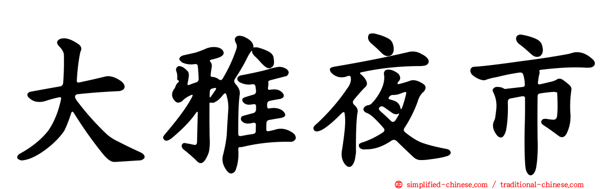 大雅夜市