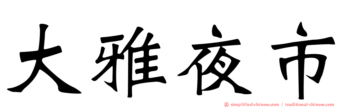 大雅夜市