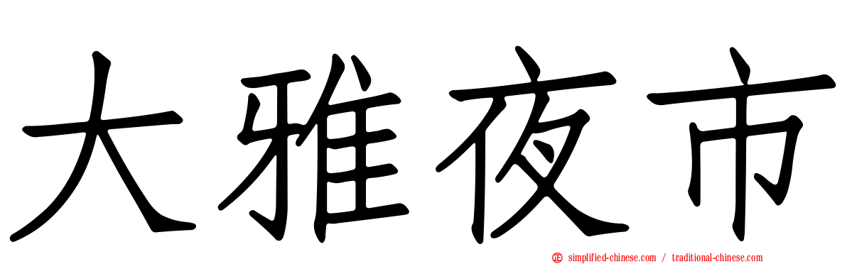 大雅夜市