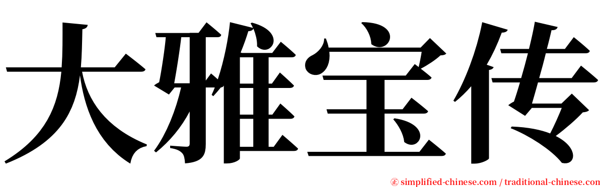 大雅宝传 serif font