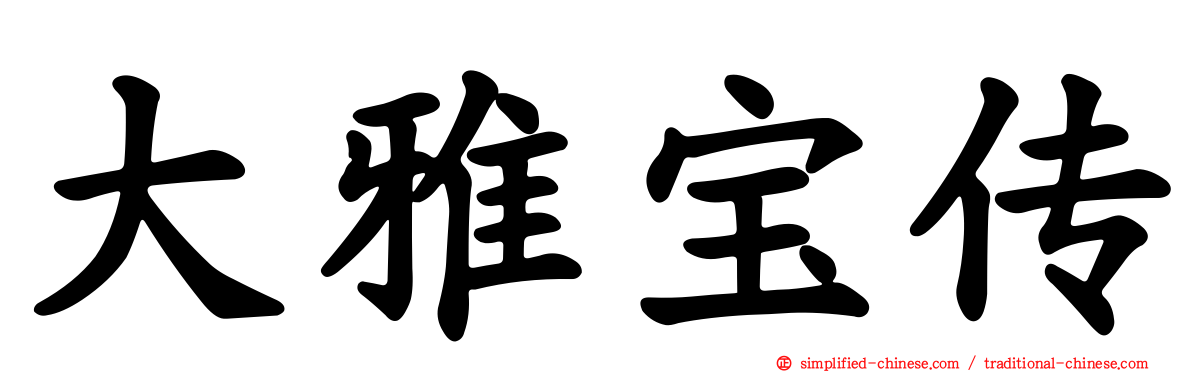 大雅宝传