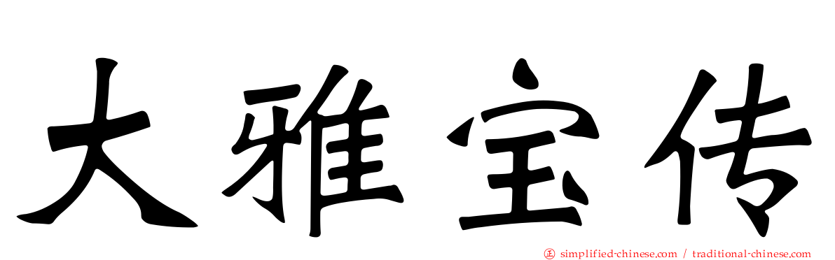 大雅宝传