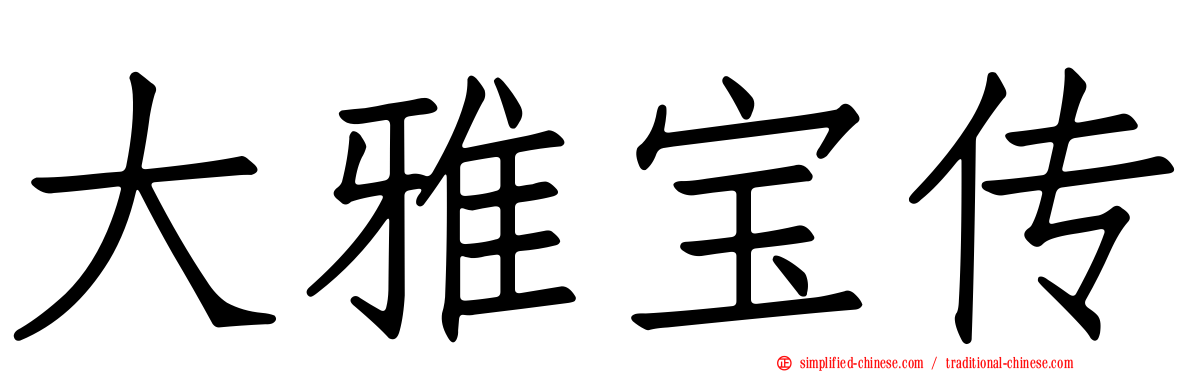 大雅宝传
