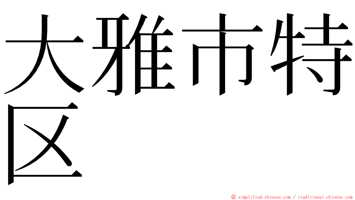 大雅市特区 ming font