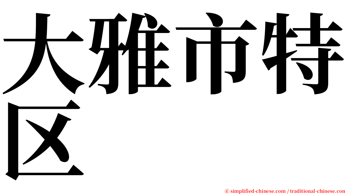 大雅市特区 serif font