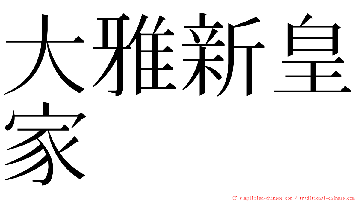 大雅新皇家 ming font