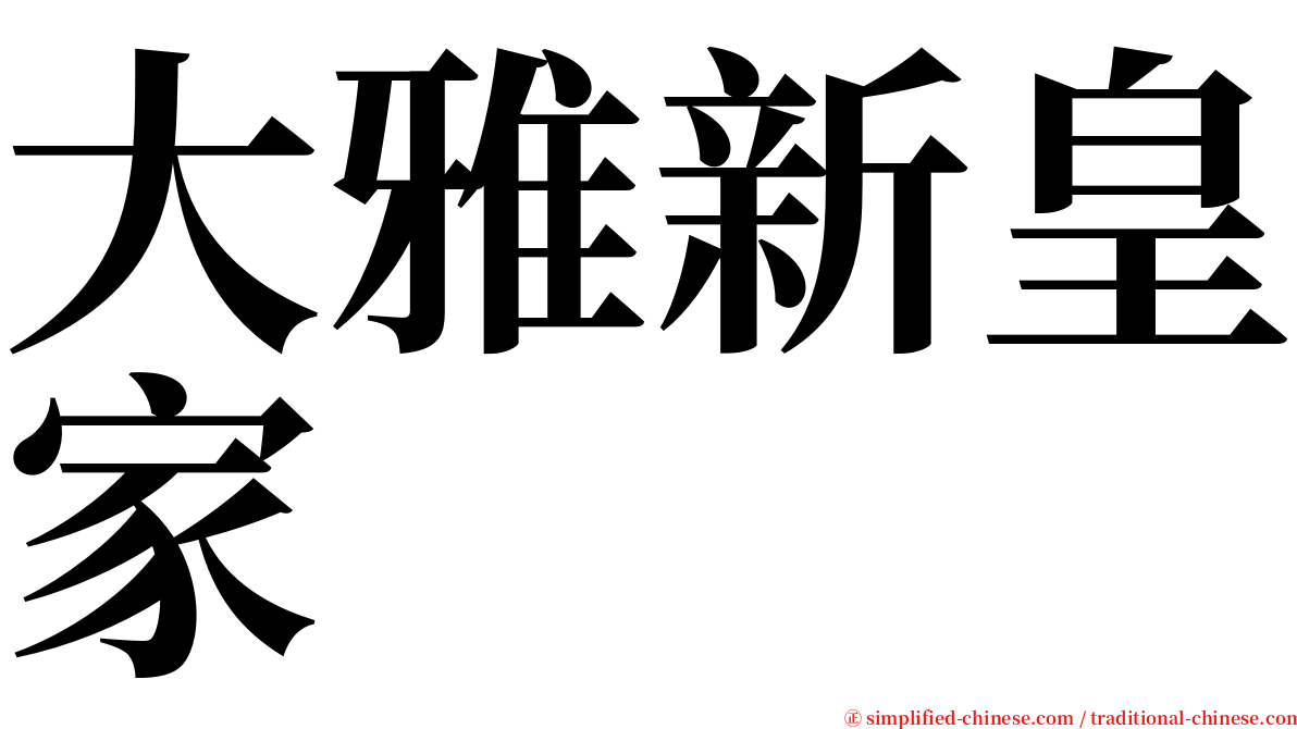 大雅新皇家 serif font