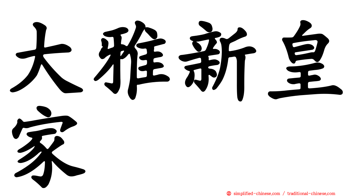 大雅新皇家