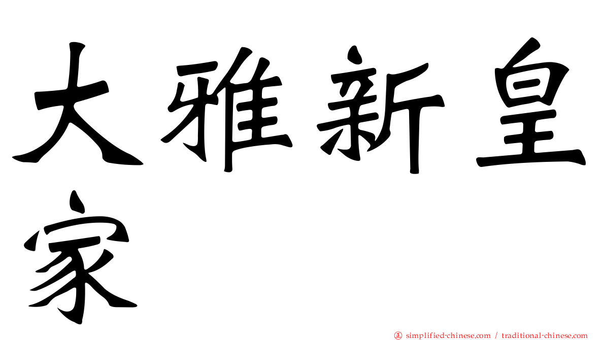 大雅新皇家