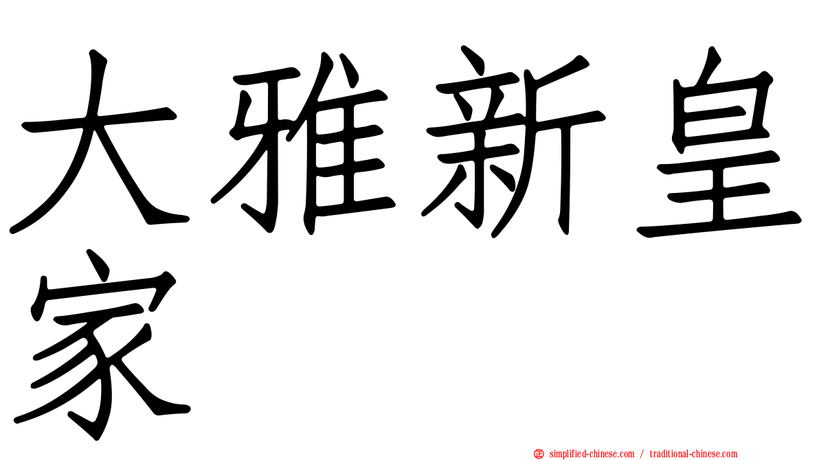 大雅新皇家