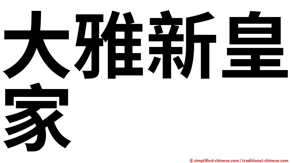 大雅新皇家