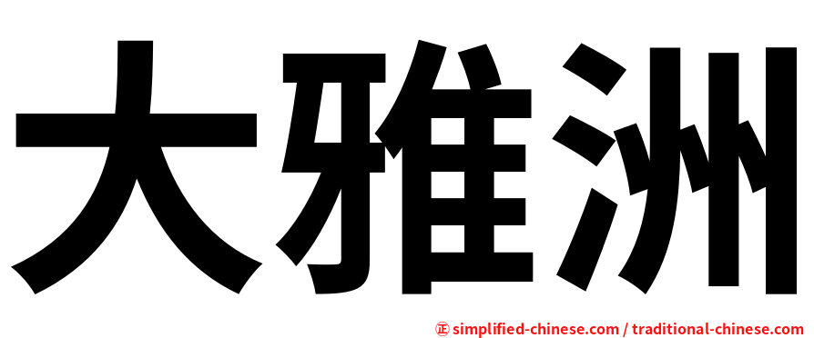 大雅洲