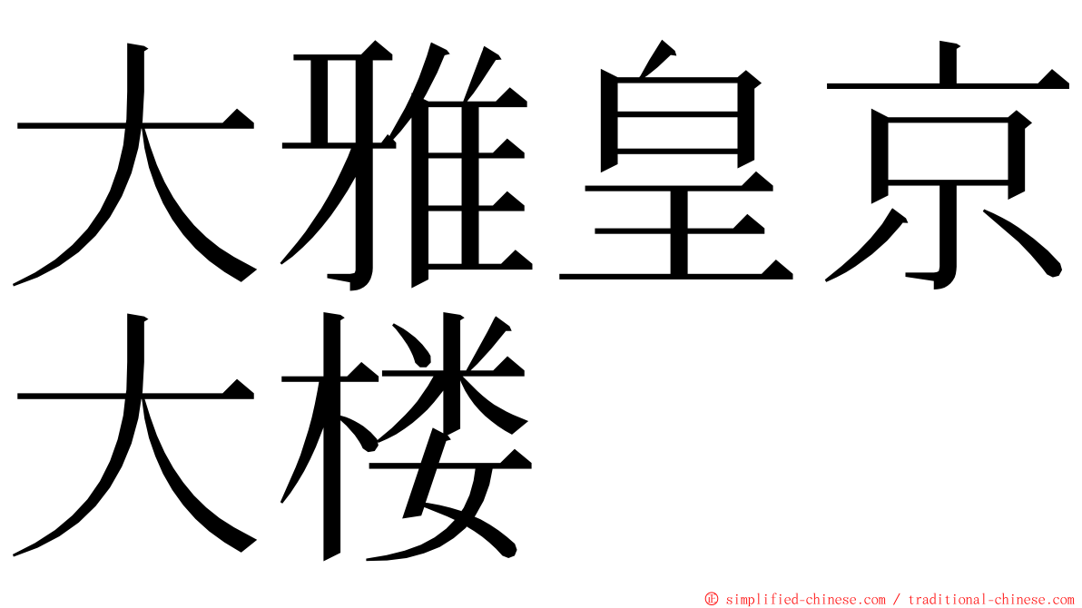 大雅皇京大楼 ming font