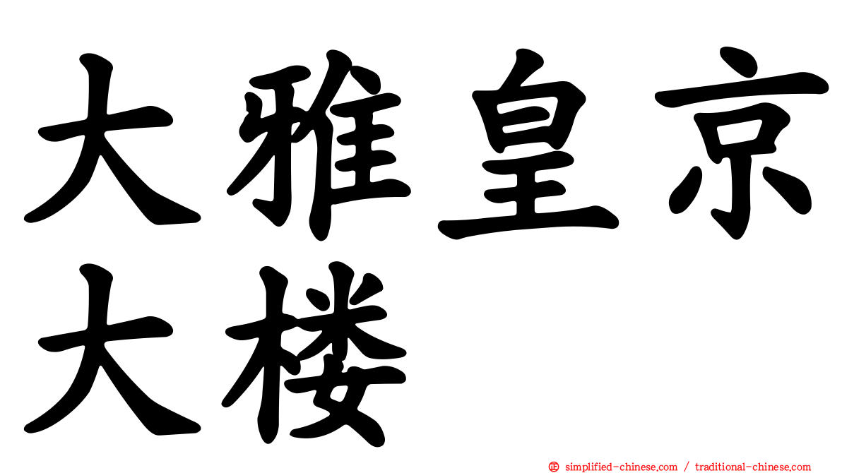 大雅皇京大楼