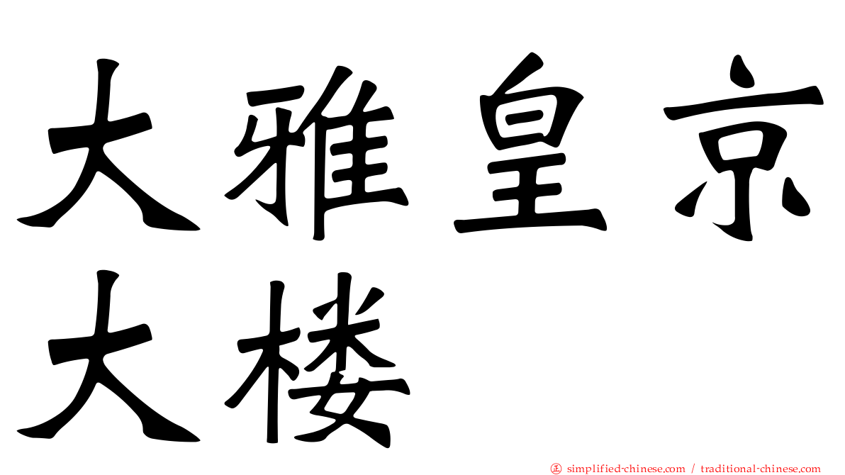 大雅皇京大楼