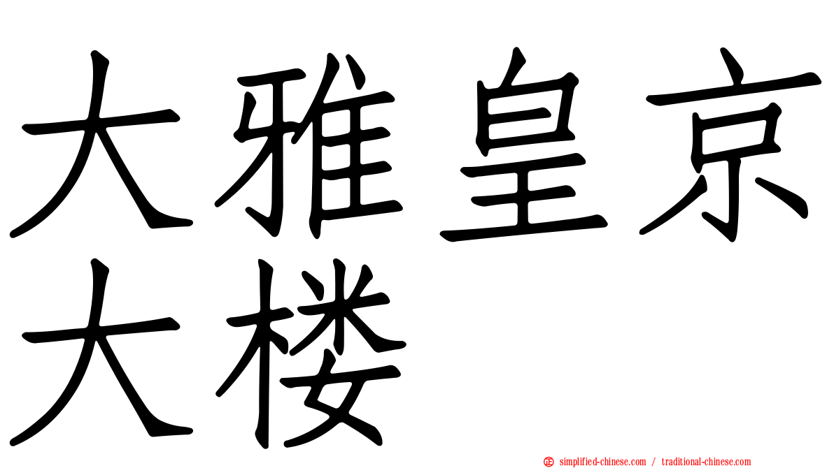 大雅皇京大楼