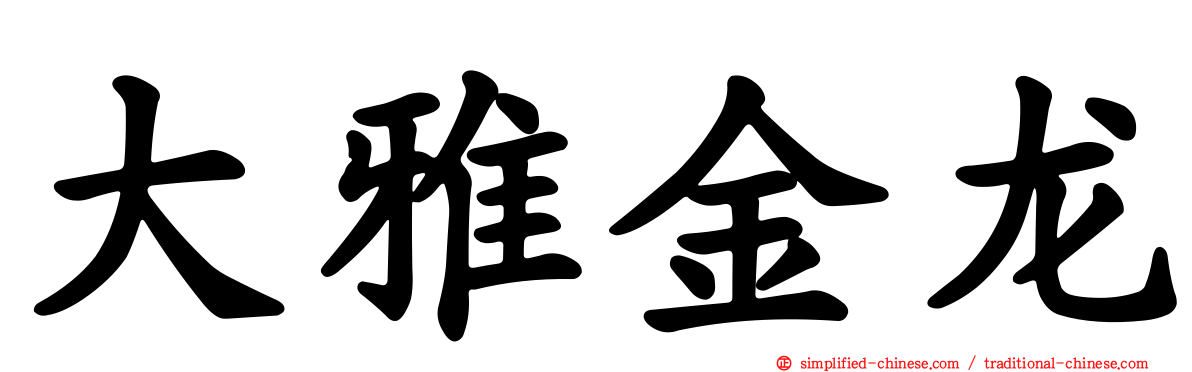 大雅金龙