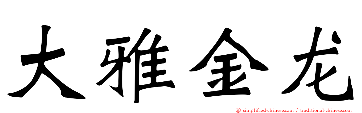 大雅金龙