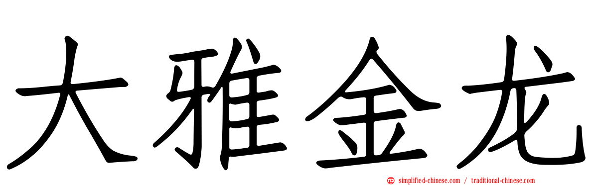 大雅金龙